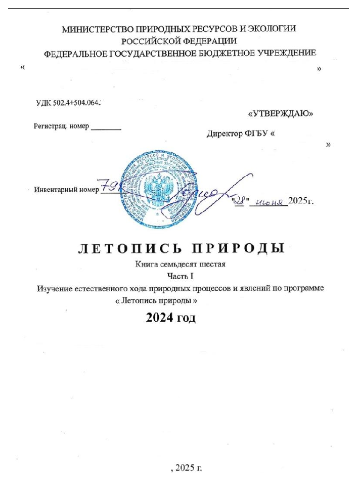 Титульный лист «Летописи природы»